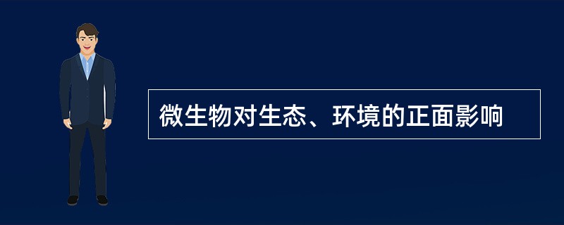 微生物对生态、环境的正面影响