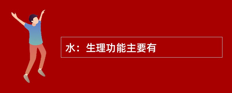 水：生理功能主要有