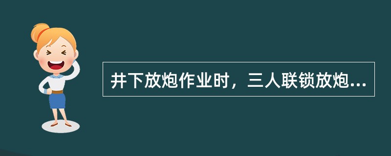 井下放炮作业时，三人联锁放炮制是由（）三人执行。