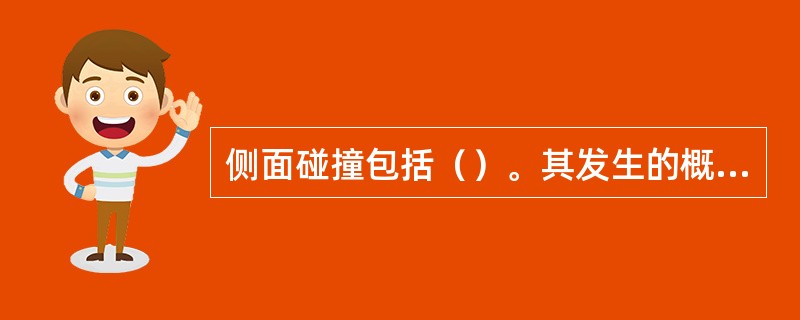 侧面碰撞包括（）。其发生的概率：（）。