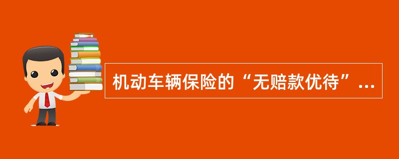 机动车辆保险的“无赔款优待”条件有（）。