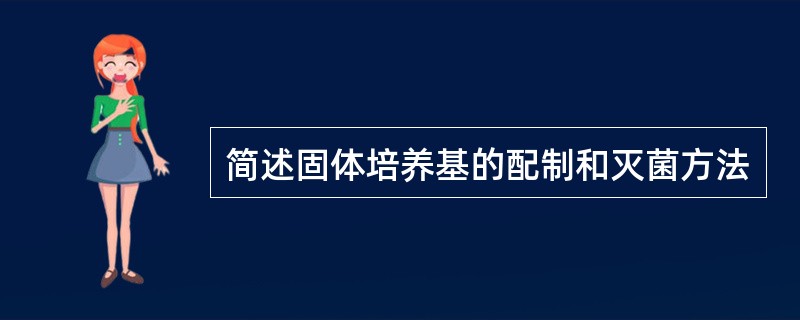 简述固体培养基的配制和灭菌方法