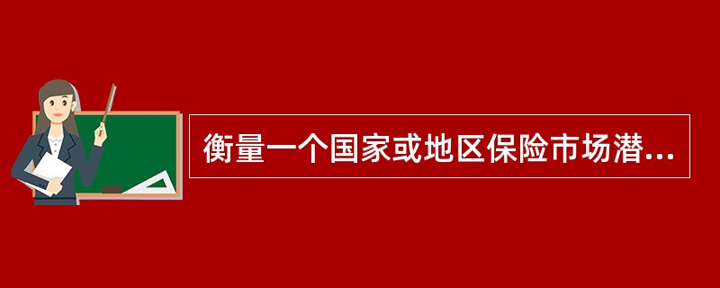 衡量一个国家或地区保险市场潜力的常用指标有两个。其中保险密度是指按照一个国家的全