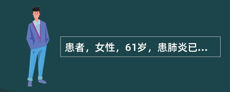 患者，女性，61岁，患肺炎已4天，持续发热，每日口腔温度波动范围在37.5～40