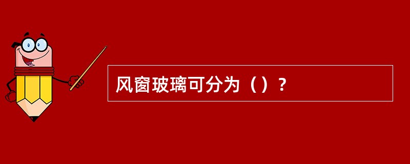 风窗玻璃可分为（）？