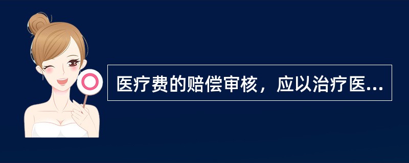 医疗费的赔偿审核，应以治疗医院的（）和医疗费用单据为凭证进行核定赔付。