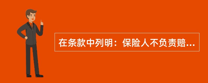 在条款中列明：保险人不负责赔偿仲裁或者诉讼费用以及其他相关费用的有（）保险。