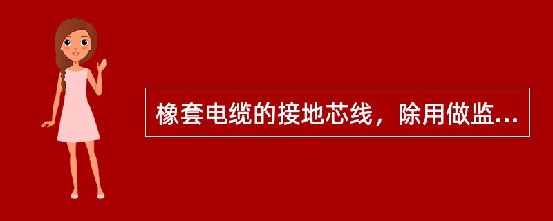 橡套电缆的接地芯线，除用做监测接地回路外，还可以兼作他用。（）