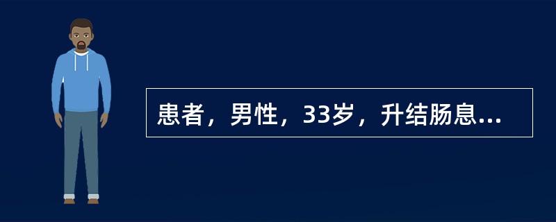 患者，男性，33岁，升结肠息肉。术后3天患者肠胀气，遵医嘱给予肛管排气。护士操作