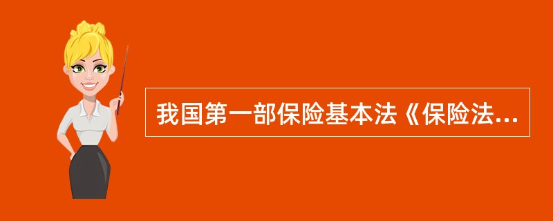 我国第一部保险基本法《保险法》的颁布时间：（）