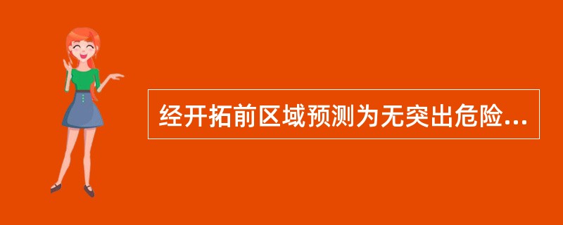 经开拓前区域预测为无突出危险区的煤层进行新水平、新采区开拓、准备过程中的所有揭煤