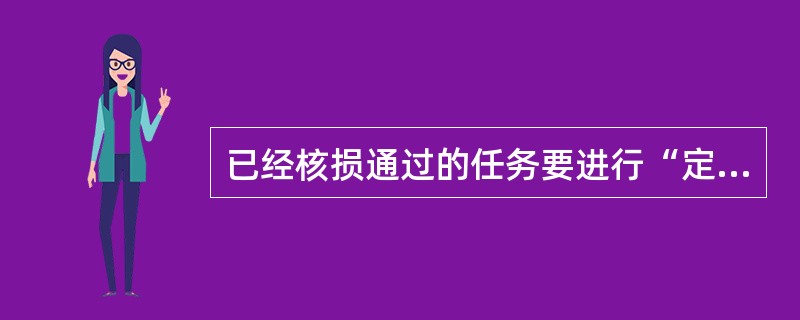 已经核损通过的任务要进行“定损任务注销”，必须先进行（），使定损任务处于（）状态