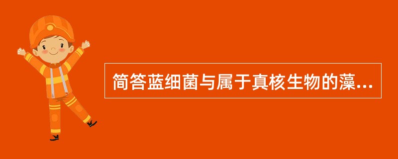 简答蓝细菌与属于真核生物的藻类的本质区别。