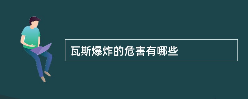 瓦斯爆炸的危害有哪些