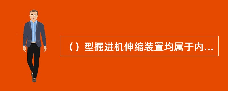 （）型掘进机伸缩装置均属于内伸缩装置。