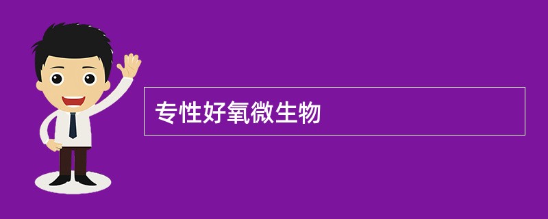 专性好氧微生物