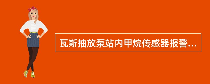 瓦斯抽放泵站内甲烷传感器报警浓度≥（）。