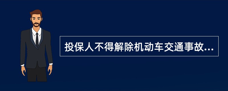 投保人不得解除机动车交通事故责任强制保险合同，但有下列情形之一的除外：（）