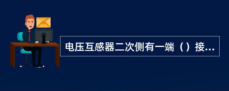 电压互感器二次侧有一端（）接地。