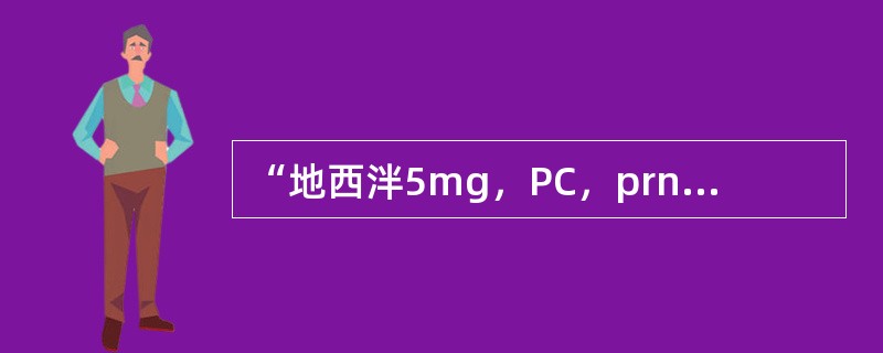 “地西泮5mg，PC，prn”此医嘱属于（）。