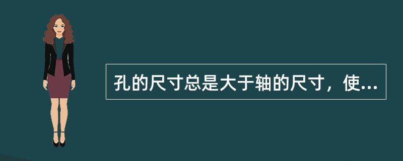 孔的尺寸总是大于轴的尺寸，使轴能在孔内自由转动或滑动，这种配合称（）。