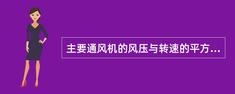 主要通风机的风压与转速的平方成（）