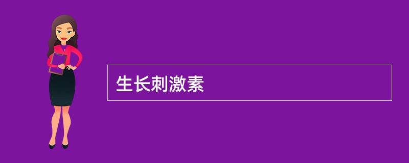 生长刺激素