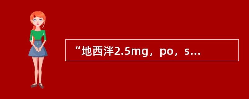 “地西泮2.5mg，po，sos”此医嘱属于（）。