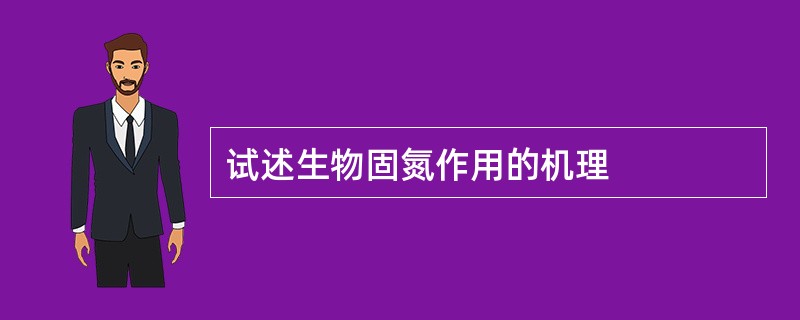 试述生物固氮作用的机理