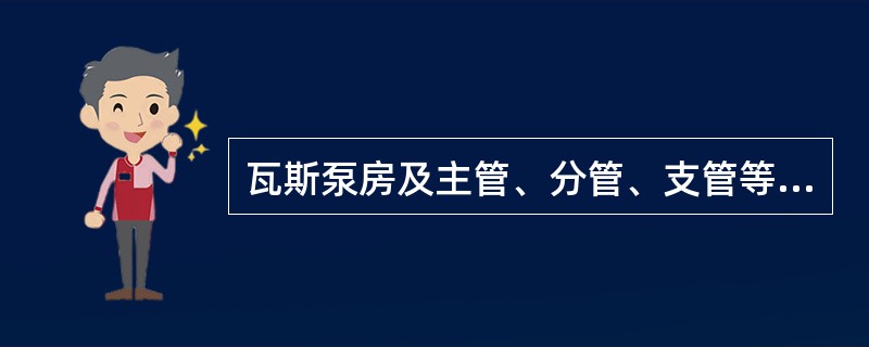 瓦斯泵房及主管、分管、支管等装置上设置测压嘴，它的高度一般为（）mm左右，内径为