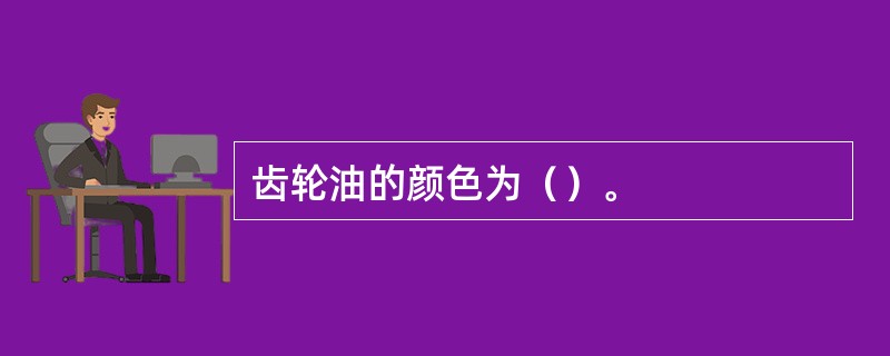 齿轮油的颜色为（）。