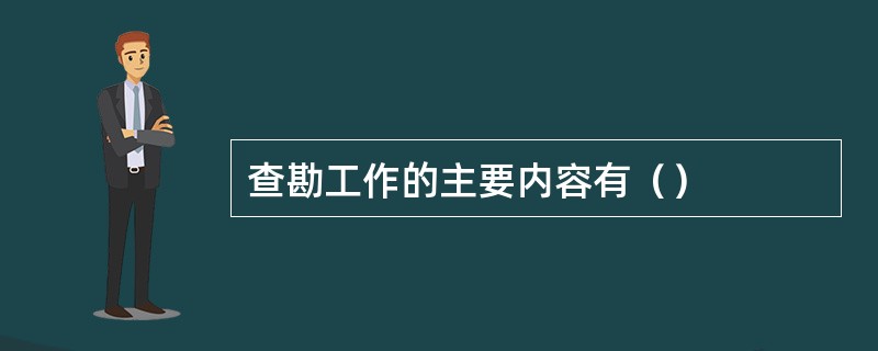 查勘工作的主要内容有（）