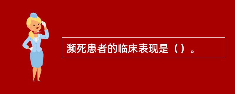 濒死患者的临床表现是（）。