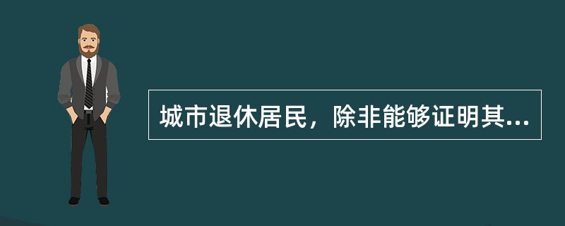 城市退休居民，除非能够证明其有其他固定收入，原则上不予支付误工费。男性（）周岁以