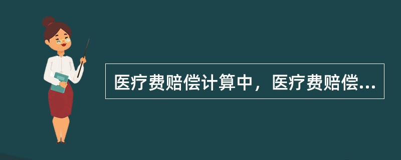 医疗费赔偿计算中，医疗费赔偿金。（）