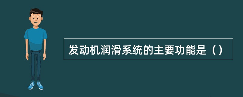 发动机润滑系统的主要功能是（）