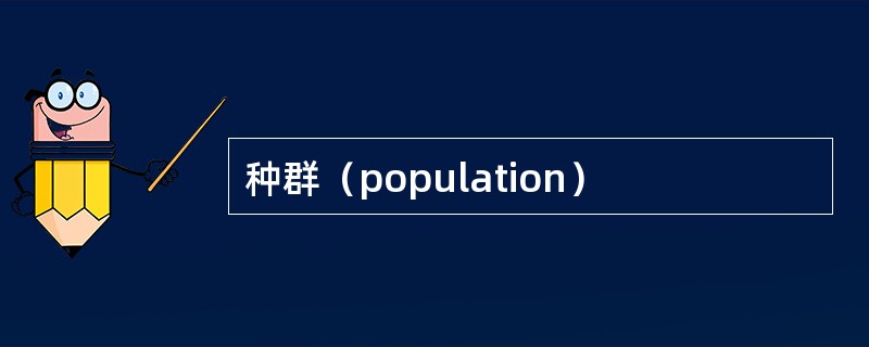 种群（population）