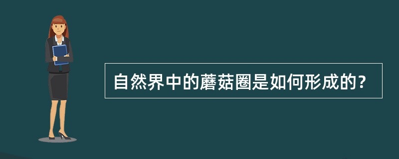 自然界中的蘑菇圈是如何形成的？