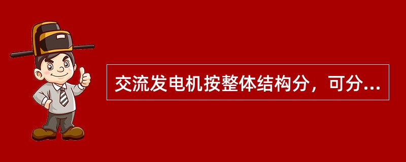 交流发电机按整体结构分，可分为（）还有永磁式