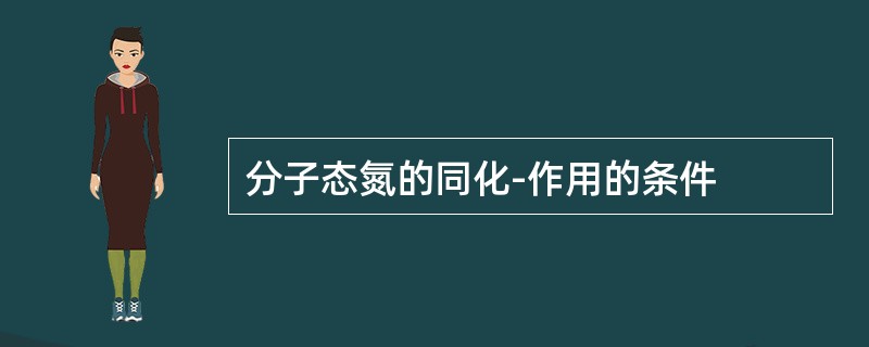 分子态氮的同化-作用的条件