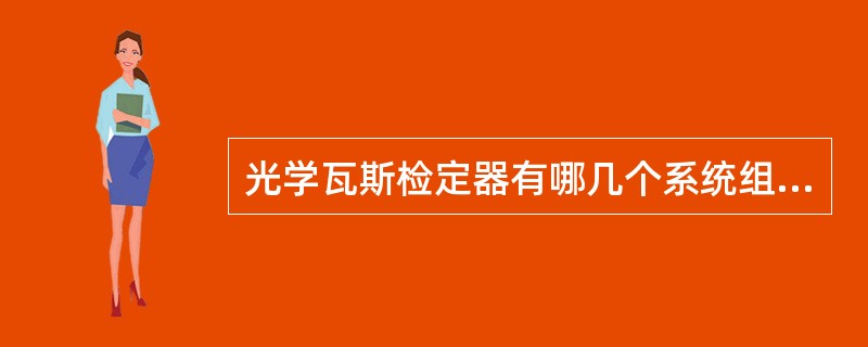 光学瓦斯检定器有哪几个系统组成？