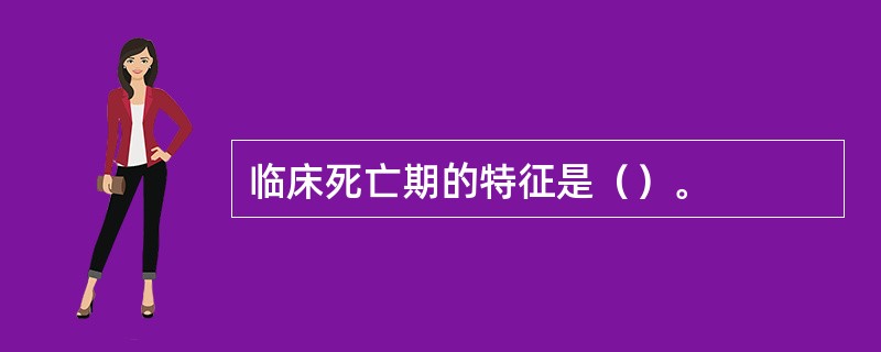 临床死亡期的特征是（）。