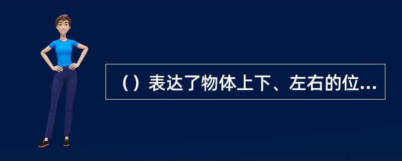 （）表达了物体上下、左右的位置关系，反映物体的高度和长度。