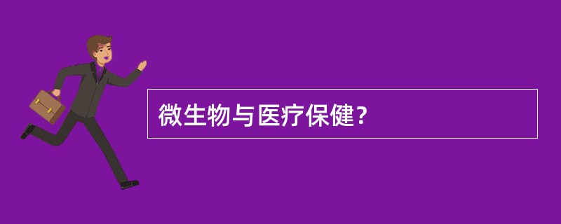 微生物与医疗保健？