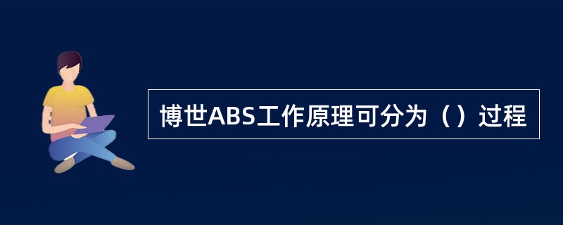 博世ABS工作原理可分为（）过程