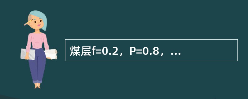 煤层f=0.2，P=0.8，△P=8，破坏类型I，该煤层（）突出危险性。