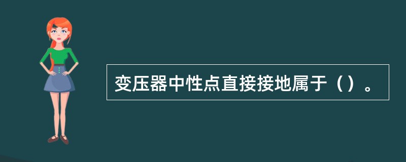 变压器中性点直接接地属于（）。