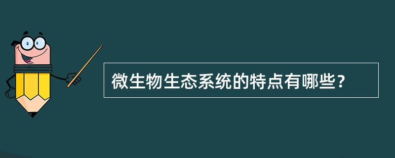 微生物生态系统的特点有哪些？