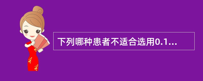 下列哪种患者不适合选用0.1%～0.2%肥皂液灌肠（）。