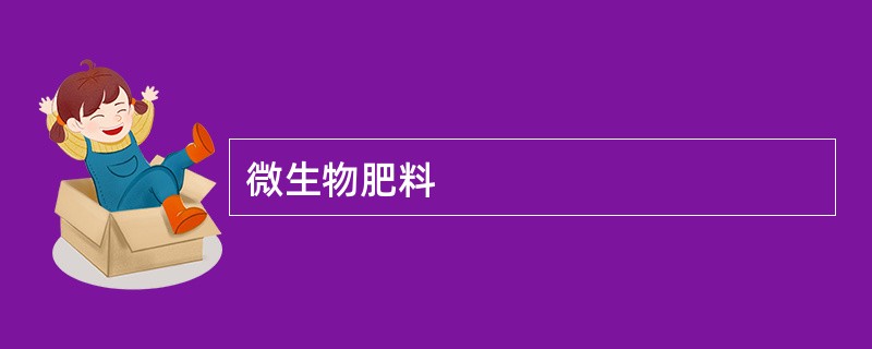 微生物肥料